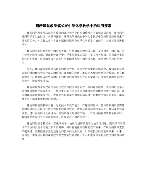 翻转课堂教学模式在中学化学教学中的应用探索