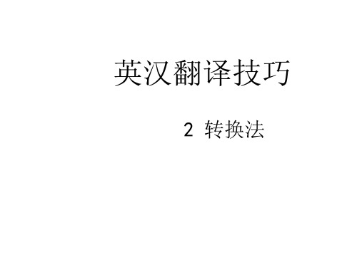 英汉翻译的技巧转换法-文档资料