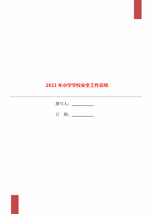 2021年小学学校安全工作总结