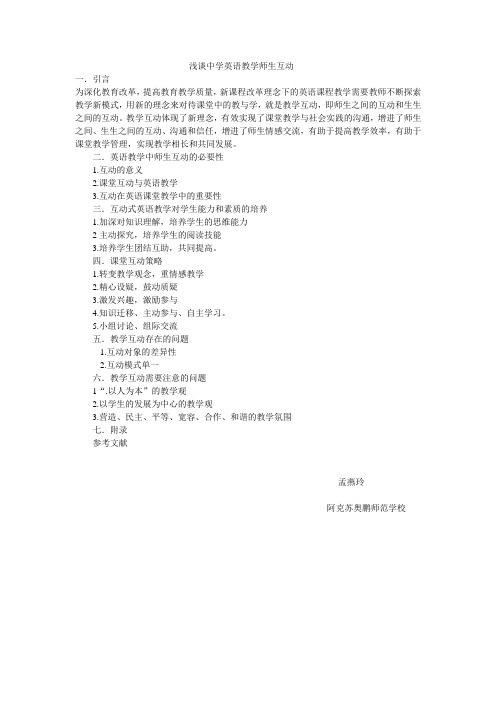 浅谈中学英语教学师生互动