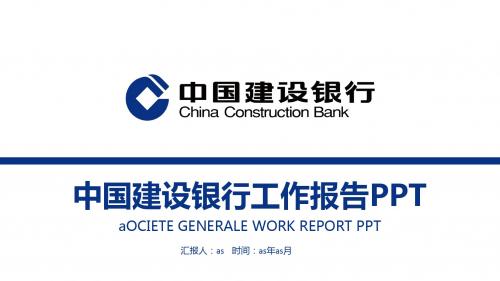 【精选】简约中国建设银行工作报告PPT模板ppt通用模板