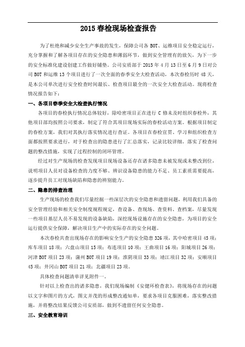 2015年安全大检查总结报告(超级完整版)