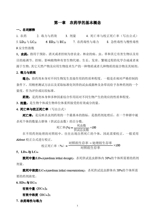 制药工程专业农药学1复习题