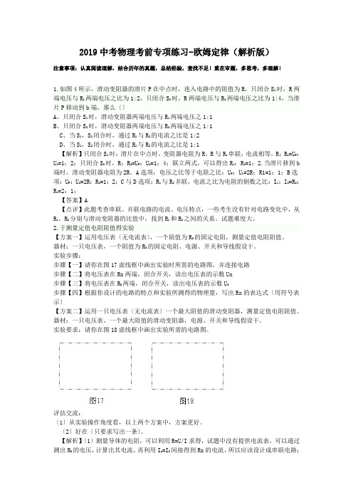 2019中考物理考前专项练习-欧姆定律(解析版).doc