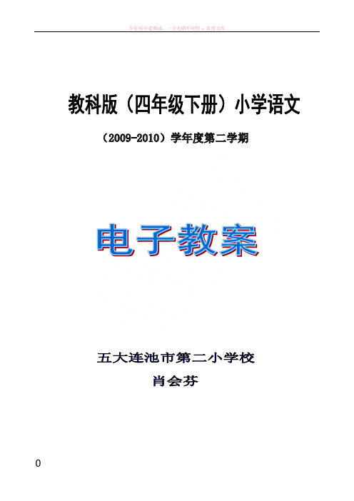 教科版小学语文四年级下册(第3单元)教案