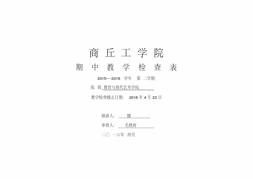 教育学院期中教学检查表
