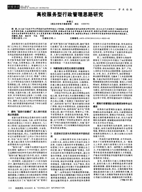 高校服务型行政管理思路研究