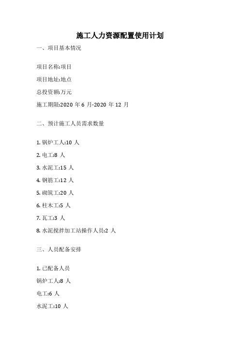 施工人力资源配置使用计划