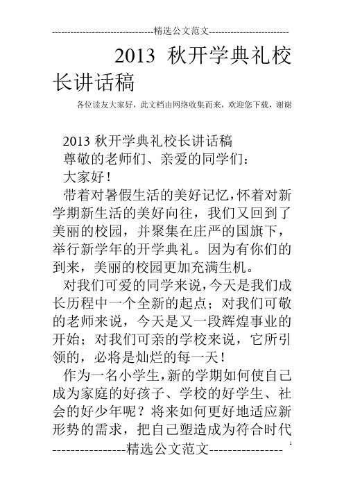 2013秋开学典礼校长讲话稿