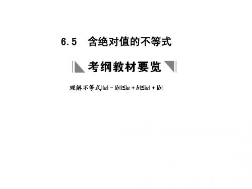 6.5  含绝对值的不等式