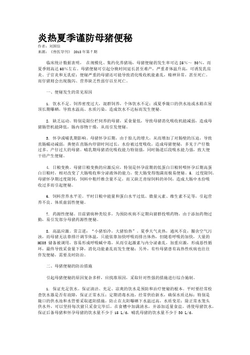 炎热夏季谨防母猪便秘 