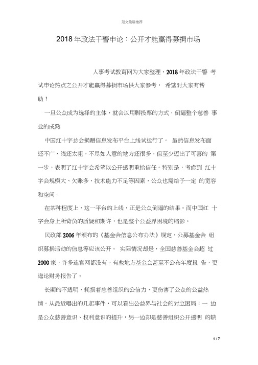 2018年政法干警申论：公开才能赢得募捐市场