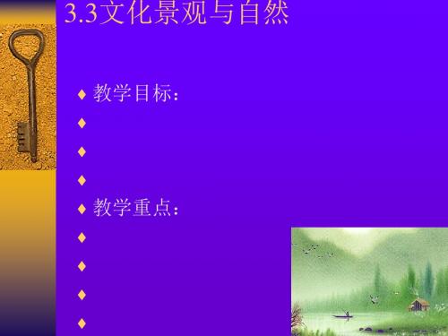 文化景观与自然PPT课件(上课用)人教课标版
