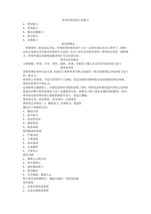 优秀管理者的五种能力