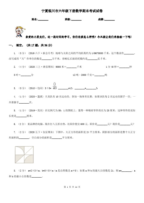 宁夏银川市六年级下册数学期末考试试卷