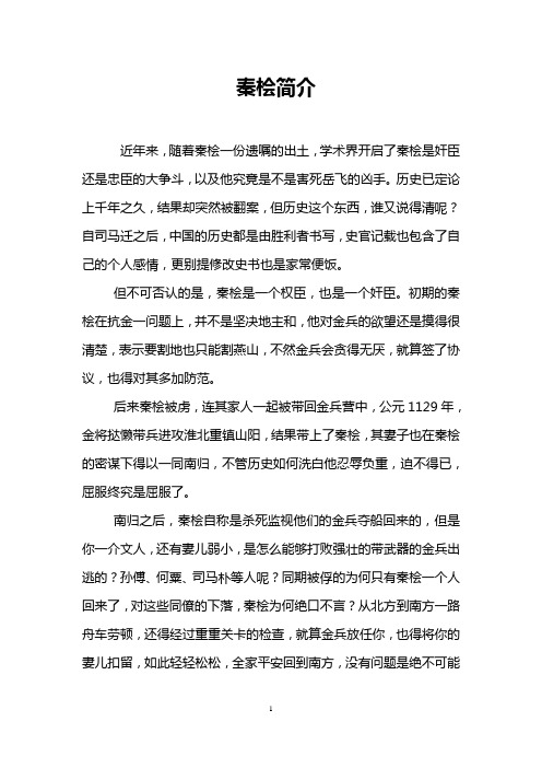 秦桧简介