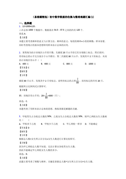 (易错题精选)初中数学数据的收集与整理难题汇编(1)