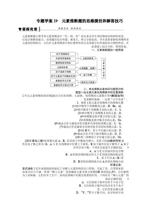 第五章 教案29 元素推断题的思维捷径和解答技巧