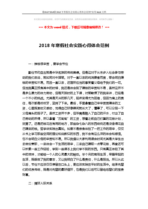 【2018-2019】2018年寒假社会实践心得体会范例-实用word文档 (3页)