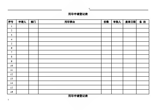 用印登记表