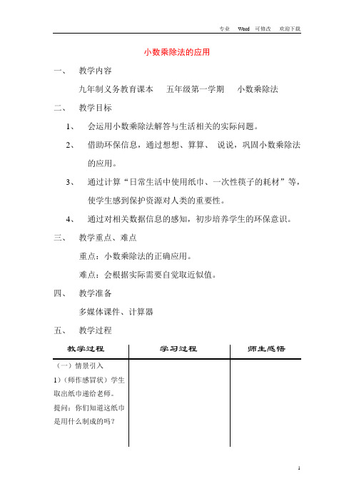 沪教版五年级上册数学教案《小数乘除法的应用》
