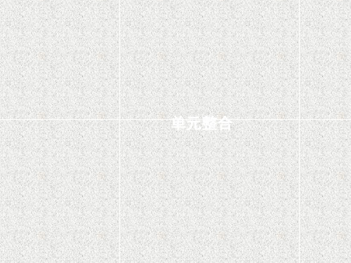 高中政治课件第四单元认识社会与价值选择 单元整合