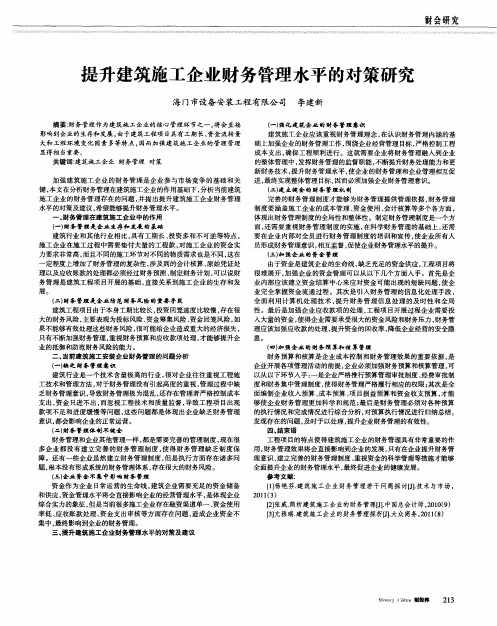 提升建筑施工企业财务管理水平的对策研究