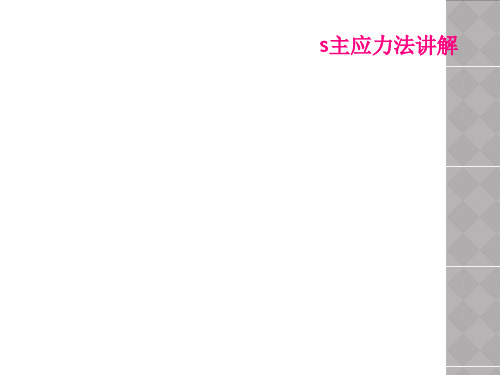 s主应力法讲解