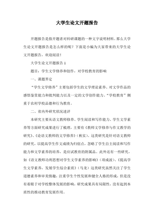 大学生论文开题报告