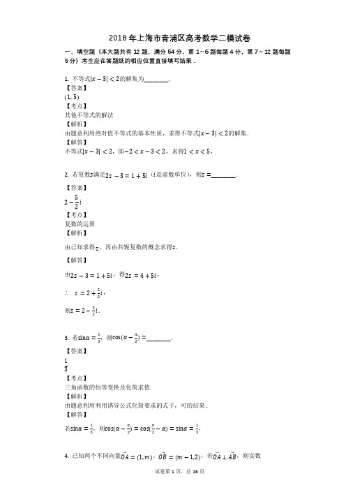 2018年上海市青浦区高考数学二模试卷