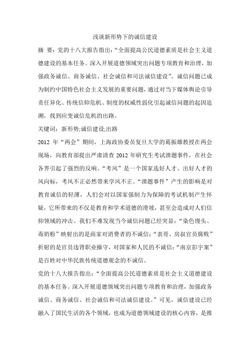 浅谈新形势下的诚信建设