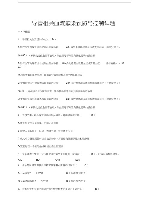 导管相关血流感染预防与控制试题(37题)资料讲解
