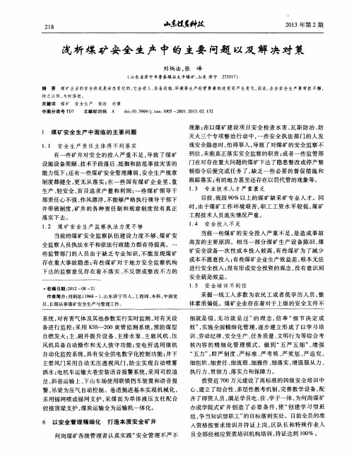 浅析煤矿安全生产中的主要问题以及解决对策
