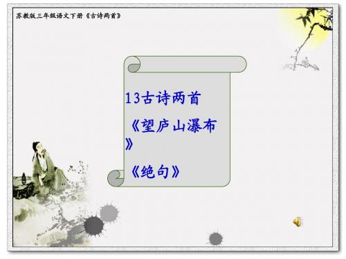 苏教版三年级语文下册《古诗两首》PPT课件