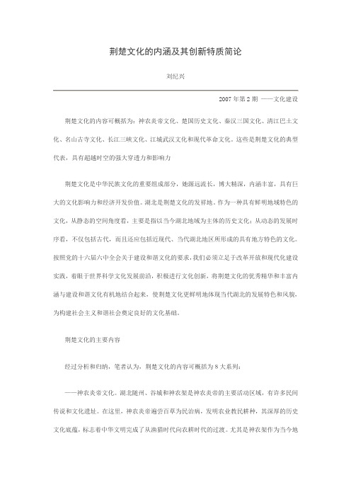 荆楚文化的内涵及其创新特质简论