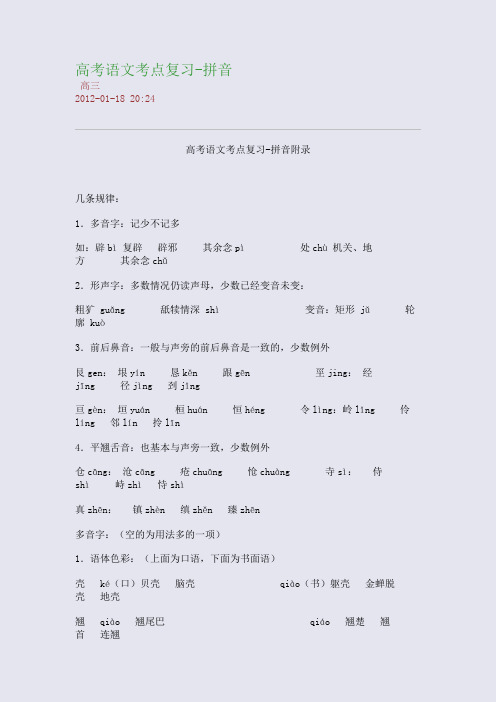 高考语文考点复习-拼音
