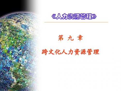 跨文化人力资源管理