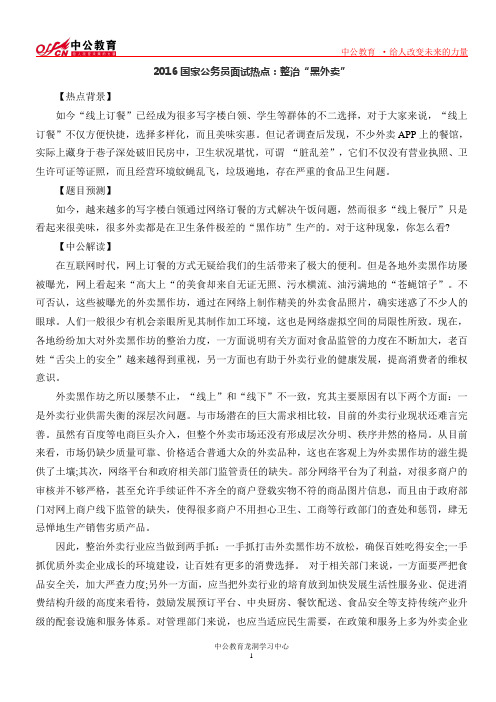 2016国家公务员面试热点：整治“黑外卖”
