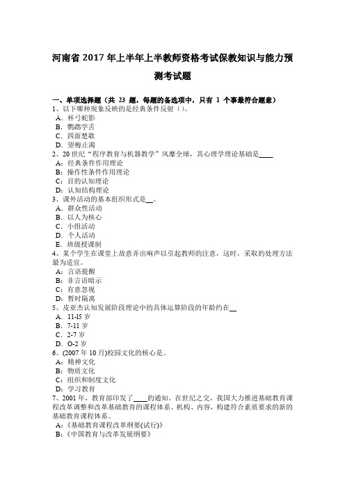 河南省2017年上半年上半教师资格考试保教知识与能力预测考试题