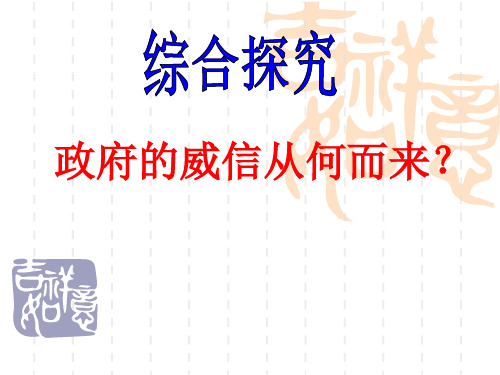 综合探究_政府的威信从何而来课件
