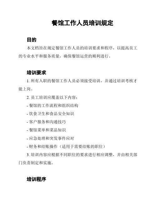 餐馆工作人员培训规定