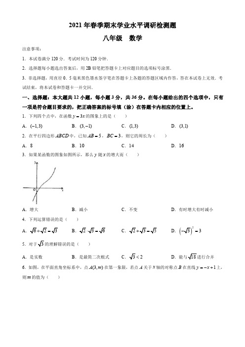 2021春八年级下学期期末学业水平调研检测数学试题及答案