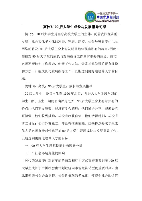 高校对90后大学生成长与发展指导初探