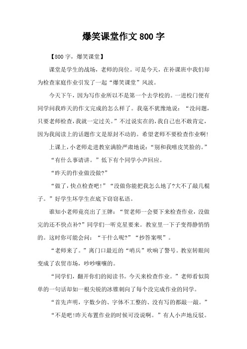 爆笑课堂作文800字