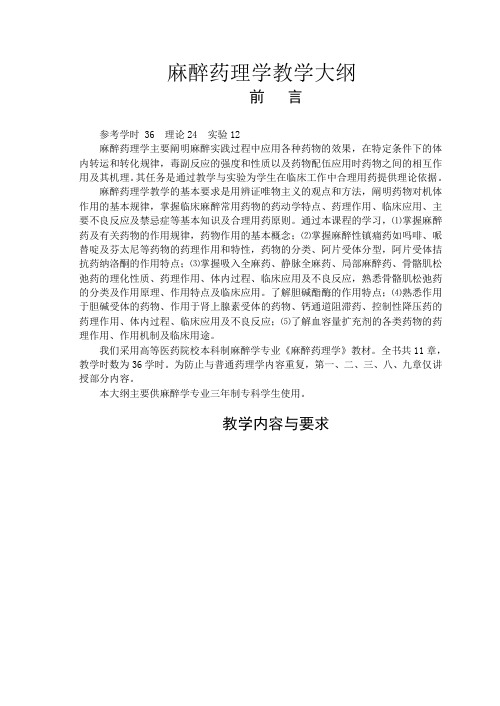 麻醉药理学教学大纲