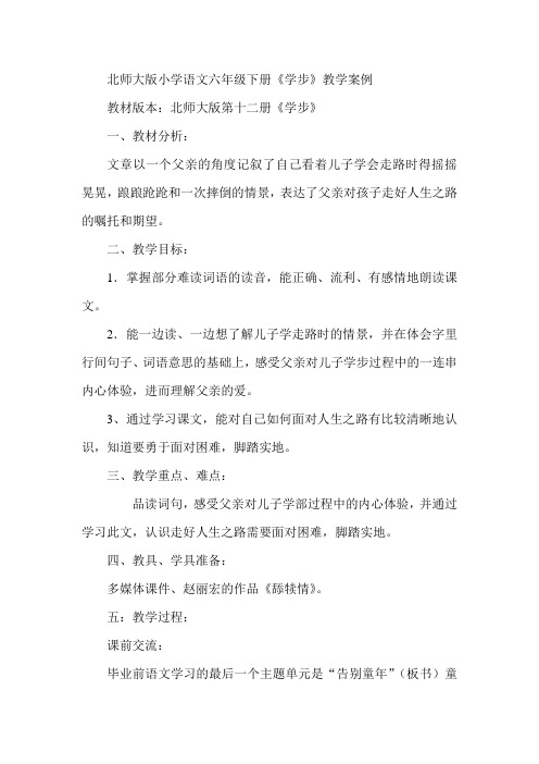小学语文六年级下册《学步》教学案例