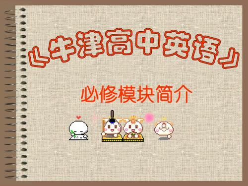 牛津高中英语必修模块简介
