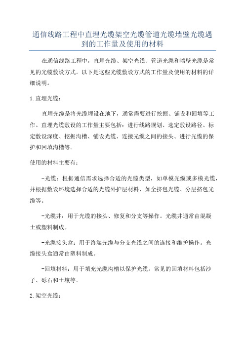 通信线路工程中直埋光缆架空光缆管道光缆墙壁光缆遇到的工作量及使用的材料