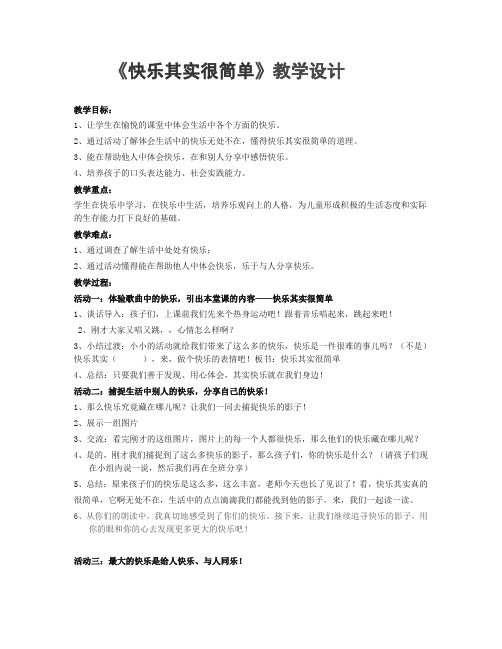 《快乐其实很简单》教学设计1