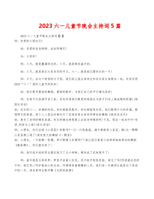 2023六一儿童节晚会主持词5篇